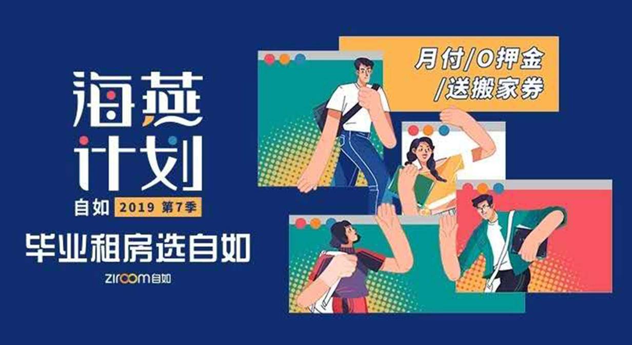校果×自如 | 毕业季,品质租房选自如 - 校果研究院 - 校园营销解决方案! 校果×自如 | 毕业季,品质租房选自如 - 校果研究院 - 校园营销解决方案!
